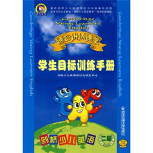 2级 剑桥少儿英语语音讲练课堂:学生目标训练手册(学生用)