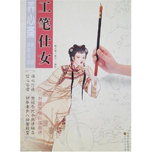 养心斋速成描摹画谱：工笔仕女