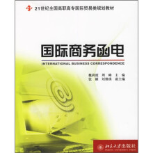 21世纪全国高职高专国际贸易类规划教材:国际商务函电