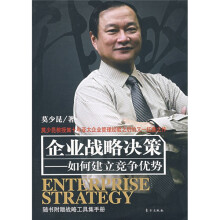 企业战略决策:如何建立竞争优势