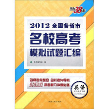 英语：（2012）全国各省市名校高考模拟试题汇编