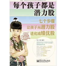 每个孩子都是潜力股：七个步骤让孩子从潜力股进化成绩优股