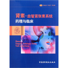 肾素：血管紧张素系统药理与临床