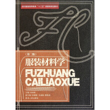纺织服装高等教育“十二五”部委级规划教材:服装材料学(第2版)