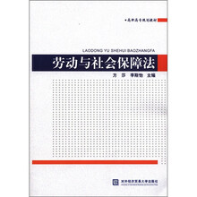 劳动与社会保障法（高职高专规划教材）