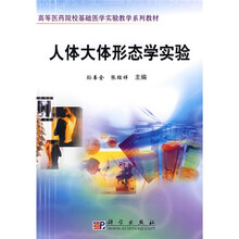 高等医药院校基础医学实验教学系列教材：人体大体形态学实验