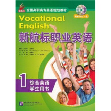 全国高职高专英语规划教材:新航标职业英语1(综合英语学生用书)(附光盘1张)