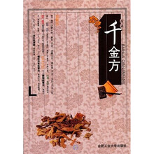 白话《千金方》