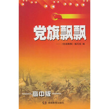 党旗飘飘（高中版）