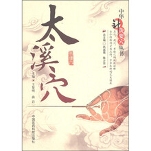 中华针灸要穴丛书:太溪穴