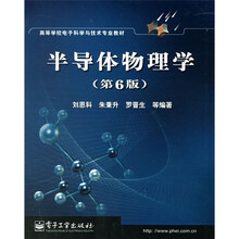 高等学校电子科学与技术专业教材：半导体物理学（第6版）