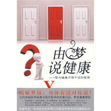 由梦说健康：梦与健康不得不说的秘密