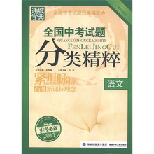 通城学典·全国中考试题分类精粹：语文（最新·2011中考必备）