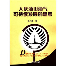 大庆油田油气可持续发展的思考