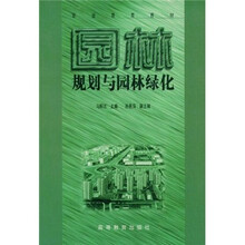 职业教育教材：园林规划与园林绿化