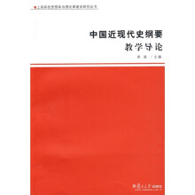 “中国近现代史纲要”教学导论