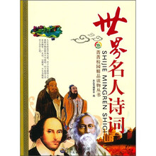 世界名人诗词