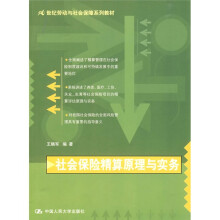 21世纪劳动与社会保障系列教材：社会保险精算原理与实务