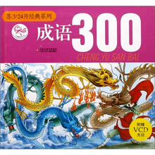 苏少24开经典系列:成语300(附光盘1张)