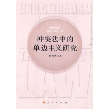 冲突法中的单边主义研究