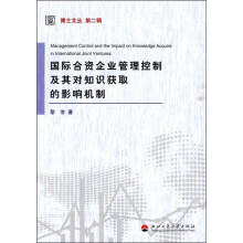 国际合资企业管理控制及其对知识获取的影响机制