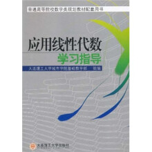 普通高等院校数学类规划教材配套用书:应用线性代数学习指导