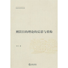 刑罚目的理论的反思与重构