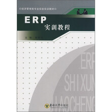 经济管理类专业实验实训教材：ERP实训教程