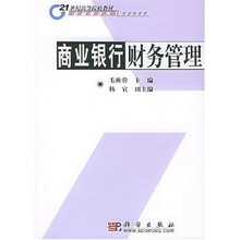21世纪高等院校教材：商业银行财务管理