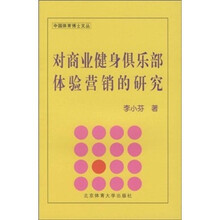对商业健身俱乐部体验营销的研究
