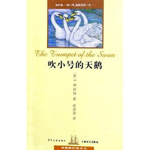 双桅船经典童书：吹小号的天鹅