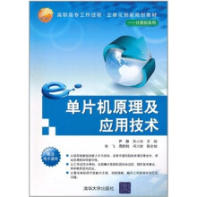 单片机原理及应用技术