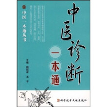 中医诊断一本通