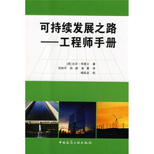 可持续发展之路：工程师手册