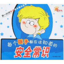 第一时间快乐成长魔法系列：每个孩子都应该知道的安全常识