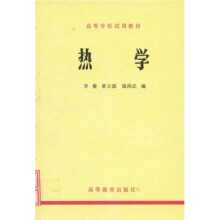 高等学校试用教材：热学