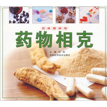 药物相克