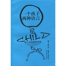 一个孩子两种语言：幼儿双语教学手册