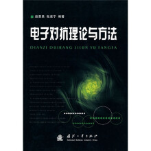 电子对抗理论与方法