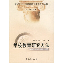 世纪之交中国基础教育改革研究丛书:学校教育研究方法