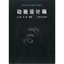 艺术院校动画基础系列教材:动画设计稿