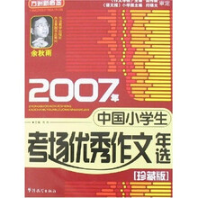 方洲新概念：2007年中国小学生考场优秀作文年选（珍藏版）