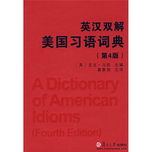 英汉双解美国习语词典(第4版)