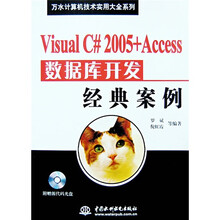 万水计算机技术实用大全系统：Visual C# 2005+Access数据库开发经典案例（附光盘）
