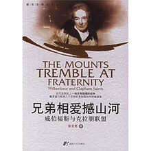 兄弟相爱撼山河:威伯福斯与克拉朋联盟