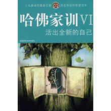 哈佛家训6:活出全新的自己
