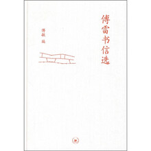 傅雷书信选