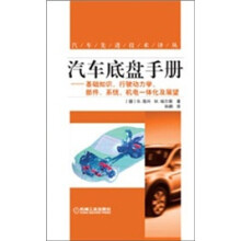 汽车底盘手册：基础知识、行驶动力学、部件、系统、机电一体化及展望