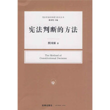 宪法判断的方法