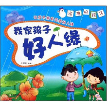 我家孩子好人缘